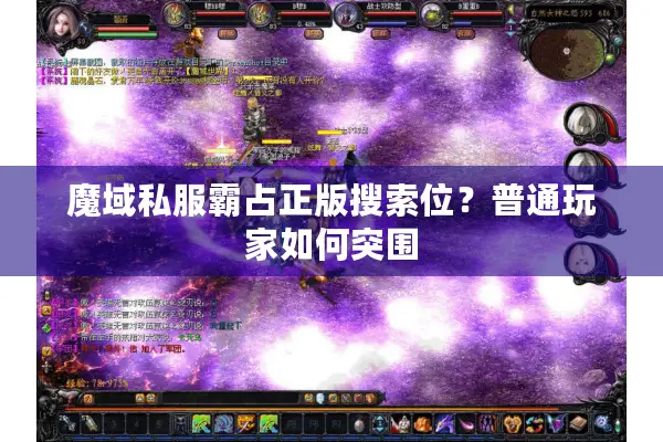 魔域私服霸占正版搜索位？普通玩家如何突围