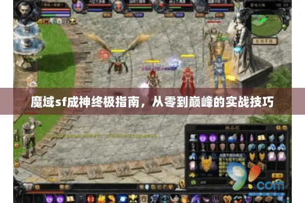 魔域sf成神终极指南，从零到巅峰的实战技巧