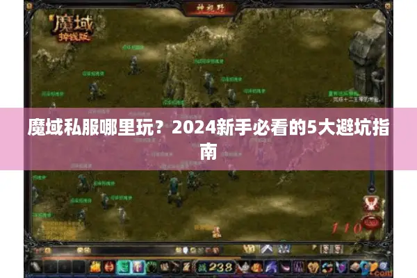 魔域私服哪里玩？2024新手必看的5大避坑指南
