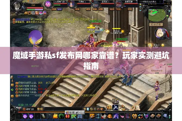魔域手游私sf发布网哪家靠谱？玩家实测避坑指南