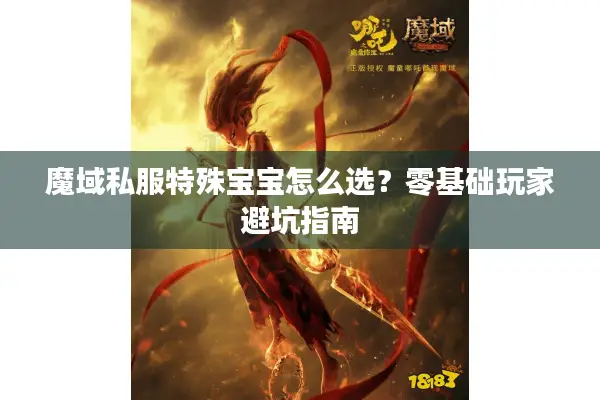 魔域私服特殊宝宝怎么选？零基础玩家避坑指南