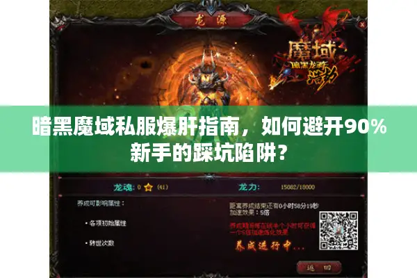 暗黑魔域私服爆肝指南，如何避开90%新手的踩坑陷阱？