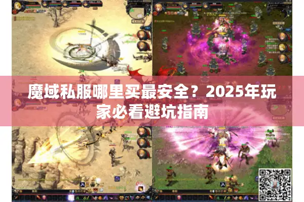魔域私服哪里买最安全？2025年玩家必看避坑指南