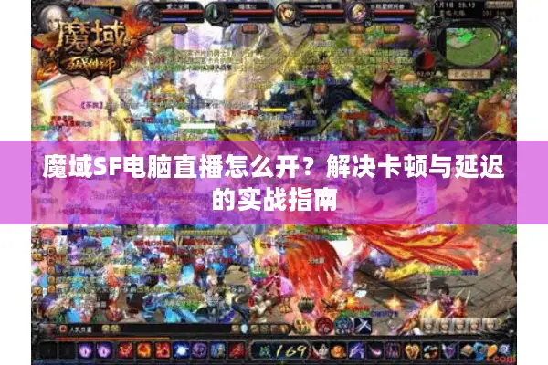 魔域SF电脑直播怎么开？解决卡顿与延迟的实战指南