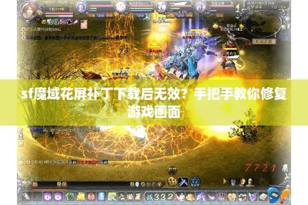 sf魔域花屏补丁下载后无效？手把手教你修复游戏画面