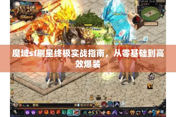 魔域sf刷星终极实战指南，从零基础到高效爆装