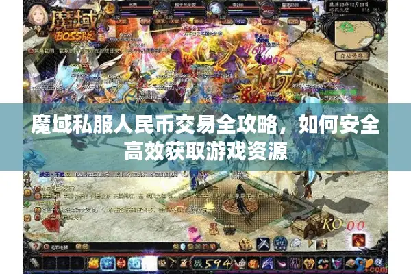 魔域私服人民币交易全攻略，如何安全高效获取游戏资源