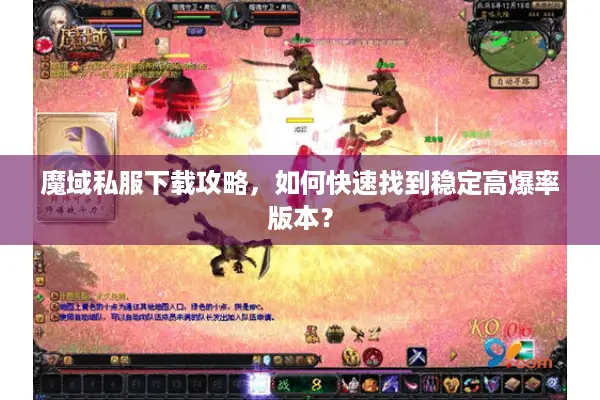 魔域私服下载攻略，如何快速找到稳定高爆率版本？