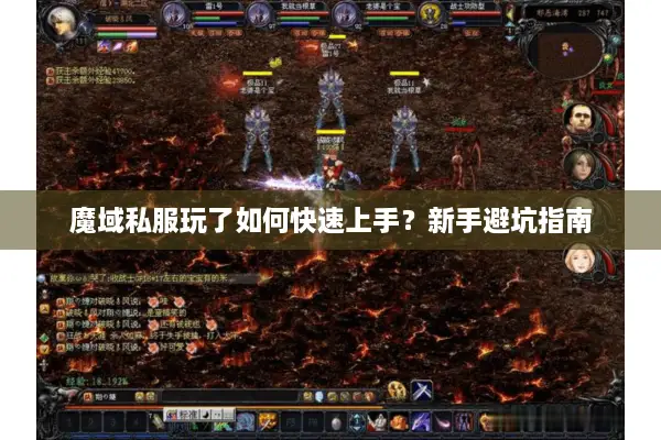 魔域私服玩了如何快速上手？新手避坑指南