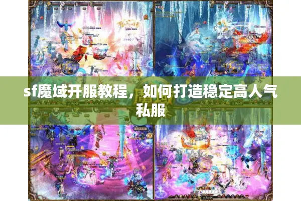 sf魔域开服教程，如何打造稳定高人气私服