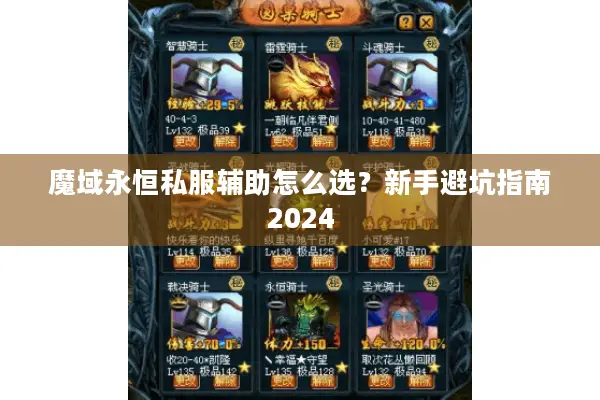 魔域永恒私服辅助怎么选？新手避坑指南2024