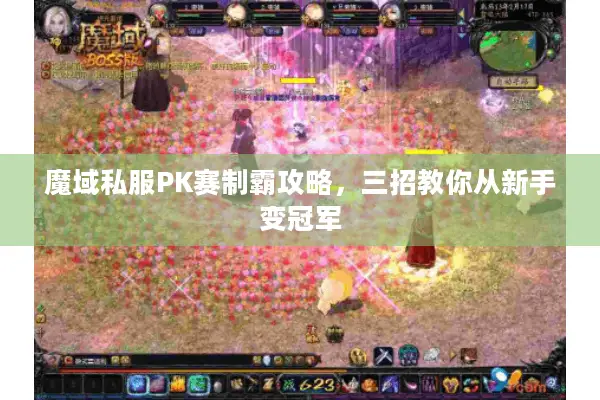 魔域私服PK赛制霸攻略，三招教你从新手变冠军