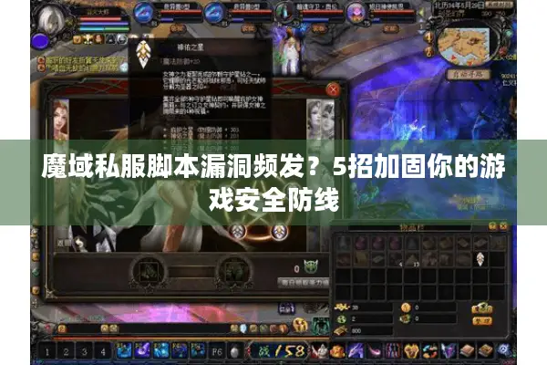 魔域私服脚本漏洞频发？5招加固你的游戏安全防线
