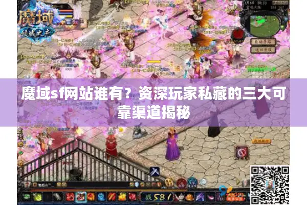 魔域sf网站谁有？资深玩家私藏的三大可靠渠道揭秘