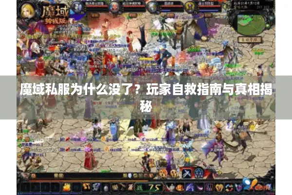 魔域私服为什么没了？玩家自救指南与真相揭秘