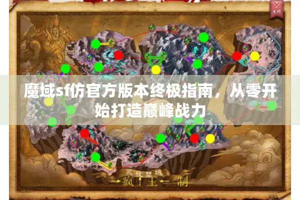 魔域sf仿官方版本终极指南，从零开始打造巅峰战力