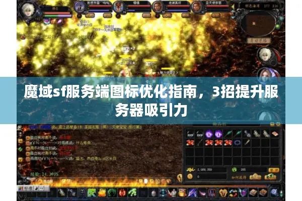 魔域sf服务端图标优化指南，3招提升服务器吸引力