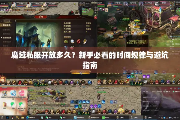 魔域私服开放多久？新手必看的时间规律与避坑指南