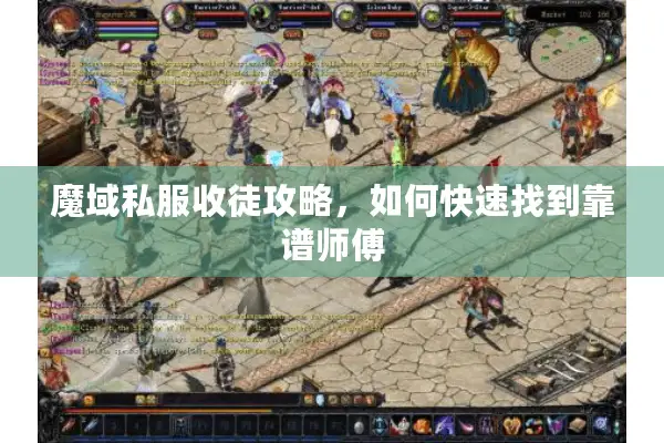 魔域私服收徒攻略，如何快速找到靠谱师傅
