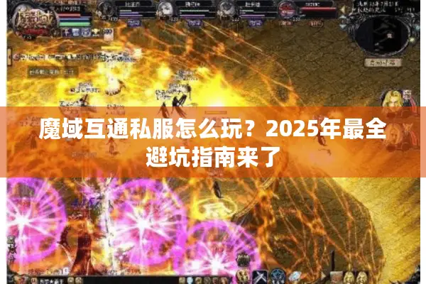 魔域互通私服怎么玩？2025年最全避坑指南来了