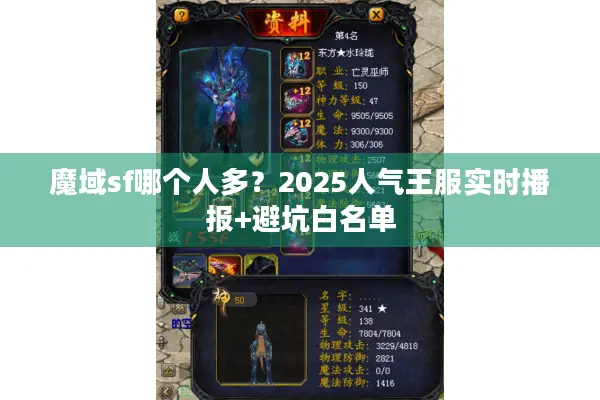魔域sf哪个人多？2025人气王服实时播报+避坑白名单