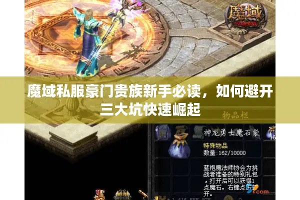 魔域私服豪门贵族新手必读，如何避开三大坑快速崛起