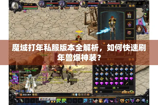 魔域打年私服版本全解析，如何快速刷年兽爆神装？