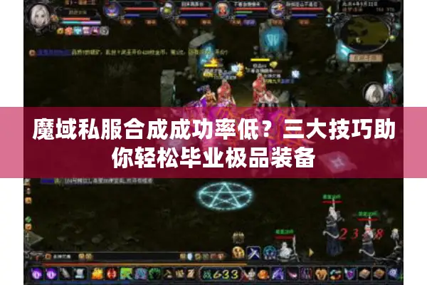 魔域私服合成成功率低？三大技巧助你轻松毕业极品装备
