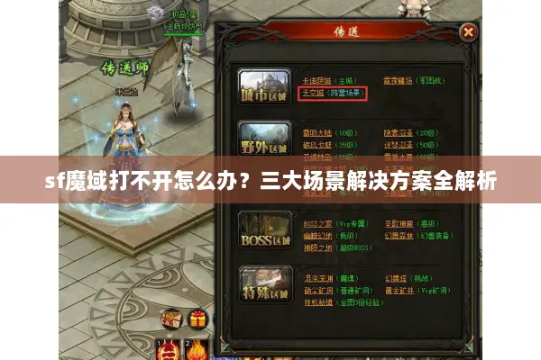 sf魔域打不开怎么办？三大场景解决方案全解析