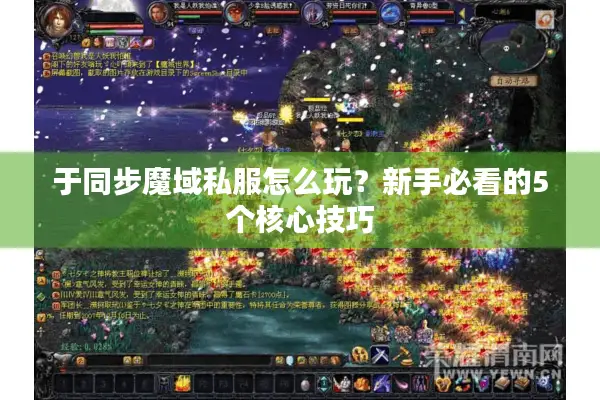 于同步魔域私服怎么玩？新手必看的5个核心技巧