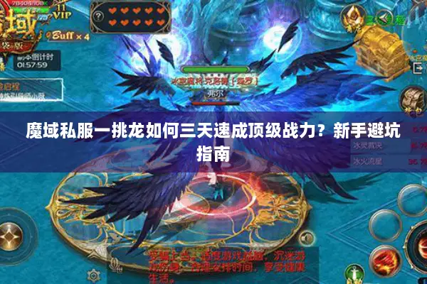 魔域私服一挑龙如何三天速成顶级战力？新手避坑指南