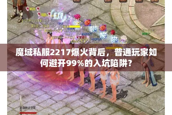 魔域私服2217爆火背后，普通玩家如何避开99%的入坑陷阱？