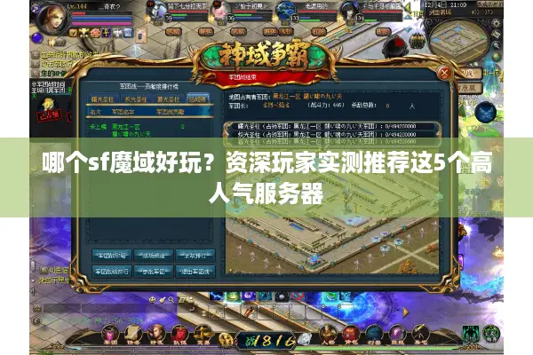 哪个sf魔域好玩？资深玩家实测推荐这5个高人气服务器