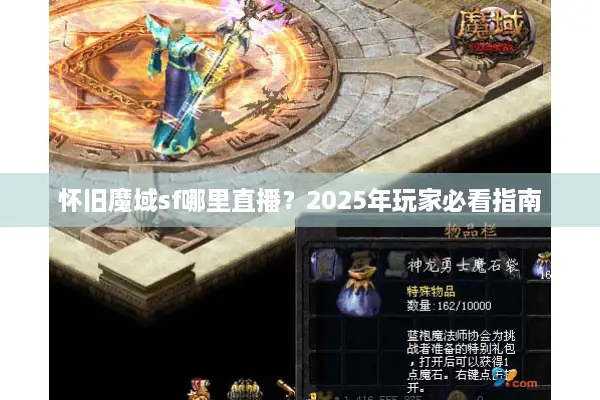 怀旧魔域sf哪里直播？2025年玩家必看指南