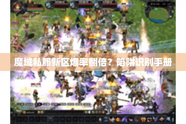 魔域私服新区爆率翻倍？陷阱识别手册