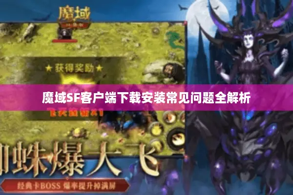 魔域SF客户端下载安装常见问题全解析