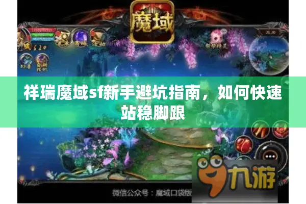 祥瑞魔域sf新手避坑指南，如何快速站稳脚跟