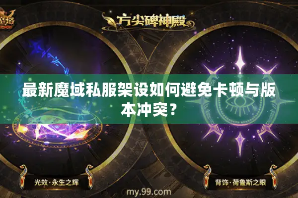 最新魔域私服架设如何避免卡顿与版本冲突？