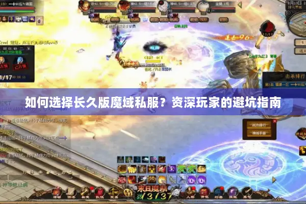 如何选择长久版魔域私服？资深玩家的避坑指南