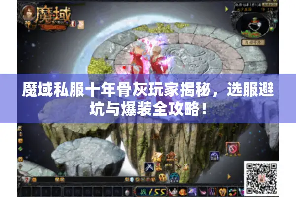 魔域私服十年骨灰玩家揭秘，选服避坑与爆装全攻略！