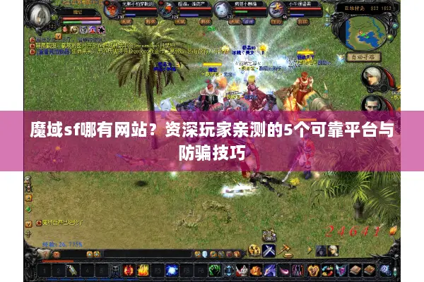 魔域sf哪有网站？资深玩家亲测的5个可靠平台与防骗技巧