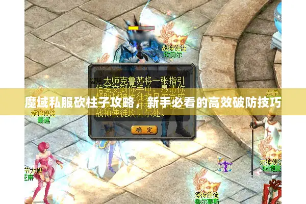 魔域私服砍柱子攻略，新手必看的高效破防技巧