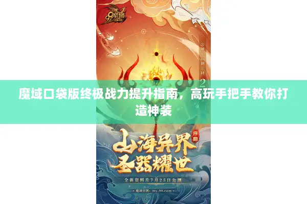 魔域口袋版终极战力提升指南，高玩手把手教你打造神装