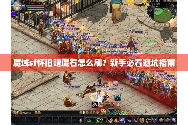 魔域sf怀旧赠魔石怎么刷？新手必看避坑指南