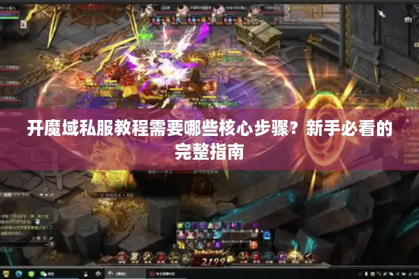 开魔域私服教程需要哪些核心步骤？新手必看的完整指南