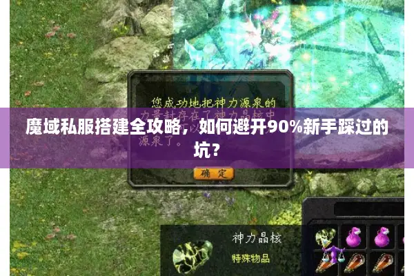 魔域私服搭建全攻略，如何避开90%新手踩过的坑？