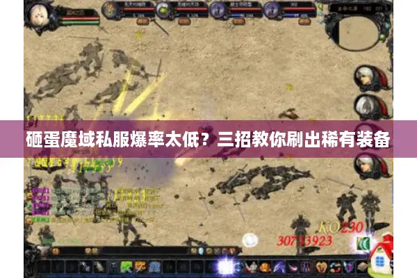 砸蛋魔域私服爆率太低？三招教你刷出稀有装备