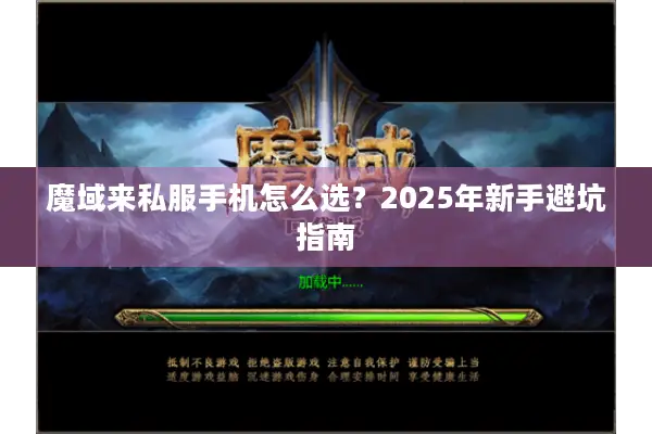 魔域来私服手机怎么选？2025年新手避坑指南