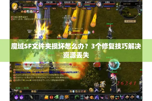 魔域SF文件夹损坏怎么办？3个修复技巧解决资源丢失