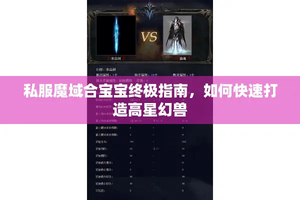 私服魔域合宝宝终极指南，如何快速打造高星幻兽
